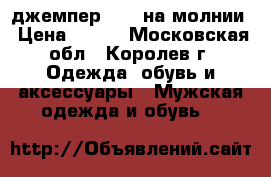 джемпер CROS на молнии › Цена ­ 500 - Московская обл., Королев г. Одежда, обувь и аксессуары » Мужская одежда и обувь   